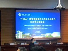 我中心受邀参加“十四五”教育强国推进工程中央预算内投资项目推进会项目申报工作交流